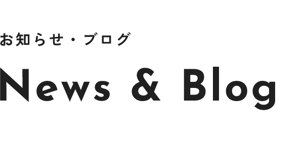 お知らせ・ブログ